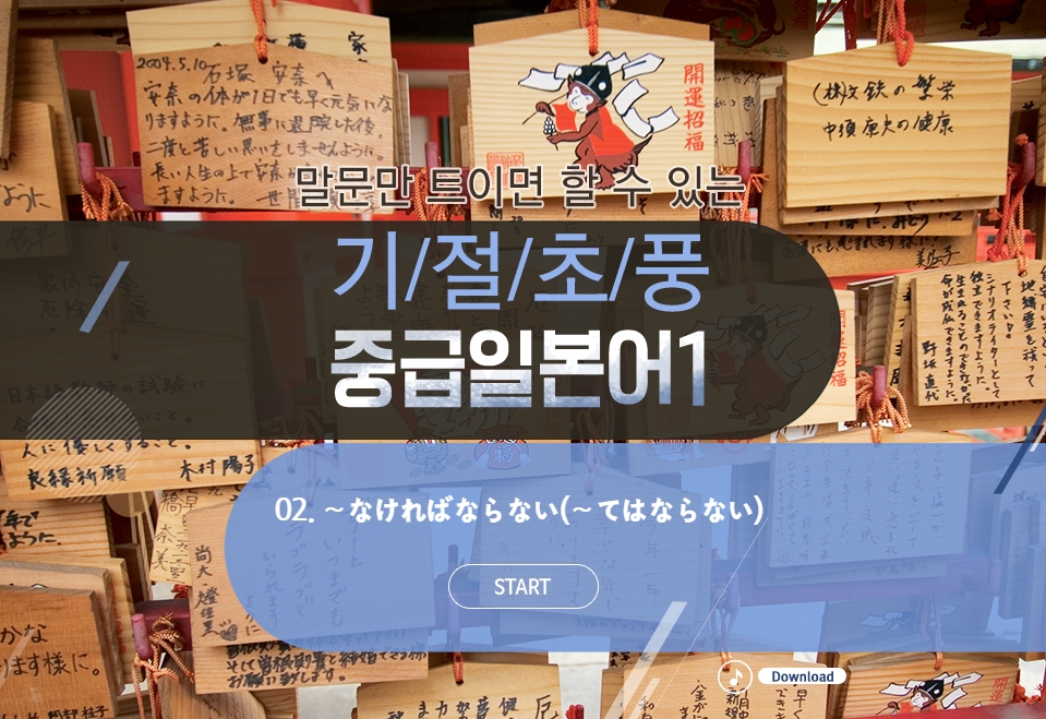 새로나온 말문만 트이면 할 수 있는 기절초풍 중급일본어 1